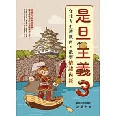 是旦主義3——守住人生護城河，抵禦情緒內耗 (電子書)