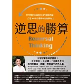 逆思的勝算：世界發明冠軍教你3P解題思維，打造AI時代最稀缺的創新能力 (電子書)