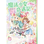 魔法少女奇遇記5：迷路的小狗和魔法戒指 (電子書)