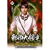 都市大領主29 (電子書)