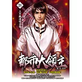 都市大領主31 (電子書)