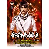 都市大領主33 (電子書)