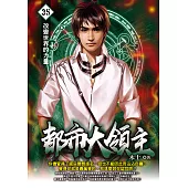 都市大領主35 (電子書)