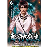 都市大領主37 (電子書)