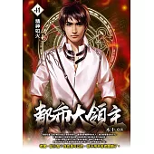 都市大領主41 (電子書)