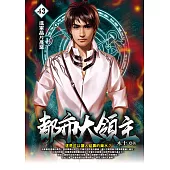 都市大領主43 (電子書)