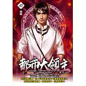 都市大領主47 (電子書)