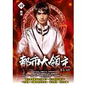 都市大領主49 (電子書)