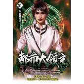 都市大領主51 (電子書)