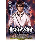 都市大領主53 (電子書)