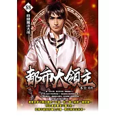 都市大領主55 (電子書)