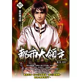 都市大領主57 (電子書)