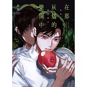 在那灰燼的樂園中 (電子書)