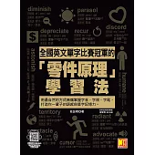 全國英文單字比賽冠軍的「零件原理」學習法：用最自然的方式無痛掌握字首、字根、字尾，打造你一輩子的語感與單字記憶力。(隨掃即聽「全書單字x例句」語音檔QR Code) (電子書)