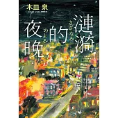 漣漪的夜晚【經典暢銷版】：書店員票選「讀了必哭的書」TOP 1、本屋大賞TOP 6 (電子書)