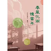春風化雨憶當年 (電子書)