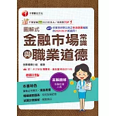 115年圖解式金融市場常識與職業道德[金融證照] (電子書)