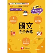 115年國文完全攻略[升科大四技] (電子書)