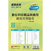 115年升科大四技二專數位科技概論與應用測驗卷[升科大四技] (電子書)