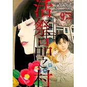 活祭品之村(第9話) (電子書)