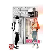 住隔壁的人妻! (電子書)