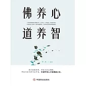 佛養心道養智 (電子書)