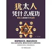 猶太人憑什麼成功 (電子書)