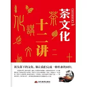 中華文化公開課—茶文化十二講 (電子書)
