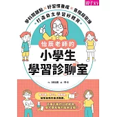 怡辰老師的小學生學習診聊室：學科關鍵點X好習慣養成X各階段銜接，打造自主學習好體質 (電子書)