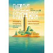 島嶼新日常：無條件基本收入制的台灣想像 (電子書)