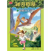 神奇樹屋 1：恐龍谷大冒險(新版) (電子書)