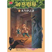 神奇樹屋 3：木乃伊之謎(新版) (電子書)