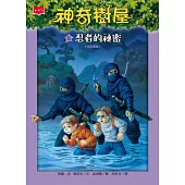 神奇樹屋 5：忍者的祕密(新版) (電子書)
