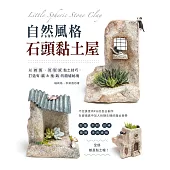 自然風格石頭黏土屋 (電子書)