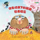 住在地底下的鼴鼠想看櫻花 (電子書)