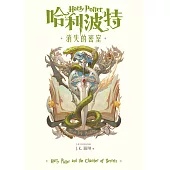 哈利波特(2) 消失的密室【繁體中文版25週年紀念首發】 (電子書)