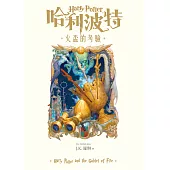 哈利波特(4) 火盃的考驗【繁體中文版25週年紀念首發】 (電子書)