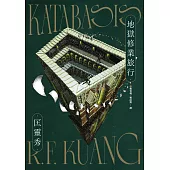 地獄修業旅行 (電子書)