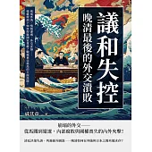 議和失控，晚清最後的外交潰敗：密電外洩、情報滲透、外交妥協……強權環伺下如何捍衛國家尊嚴?戰後東亞格局的全面洗牌! (電子書)