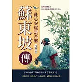蘇東坡傳，此心安處是吾鄉：從朝堂到蠻荒，以詩文和胸襟撐起大半江山 (電子書)