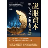 說服資本，吸引投資人的「心動賣點」!選案思維×產業趨勢×創業迷思……從投資人視角解讀市場價值，創業破局最應該了解的十大看點! (電子書)