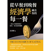 從早餐到晚餐，經濟學藏在你的每一餐：三餐之中藏著制度!從吃，看見經濟邏輯 (電子書)