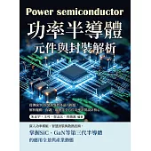 功率半導體元件與封裝解析：從傳統TO封裝到異質多晶片模組，解析驅動、保護、散熱等全方位功率封裝設計核心 (電子書)