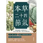 本草二十四節氣：藉節氣讀植物，藉植物讀文化！看見古人的節令觀念、飲食文化與醫學智慧 (電子書)