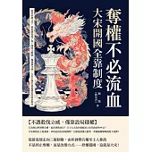 奪權不必流血!大宋開國全靠制度：從皇帝到文官，都是制度說了算!開明又壓制，獨裁卻守則，大宋王朝打造最穩定的政治秩序 (電子書)