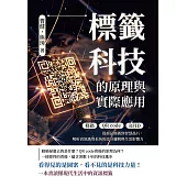 標籤科技的原理與實際應用：條碼×QR code×RFID……從商品條碼到智慧晶片，解析資訊識別系統的設計邏輯與生活影響力 (電子書)