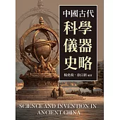 中國古代科學儀器史略 (電子書)