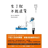 生了就不能退貨 (電子書)