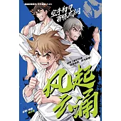 超級極限系列: 空手道篇 04：風起雲湧(簡體版) (電子書)