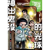 怪異實錄系列 04：神出鬼沒的光球(簡體版) (電子書)